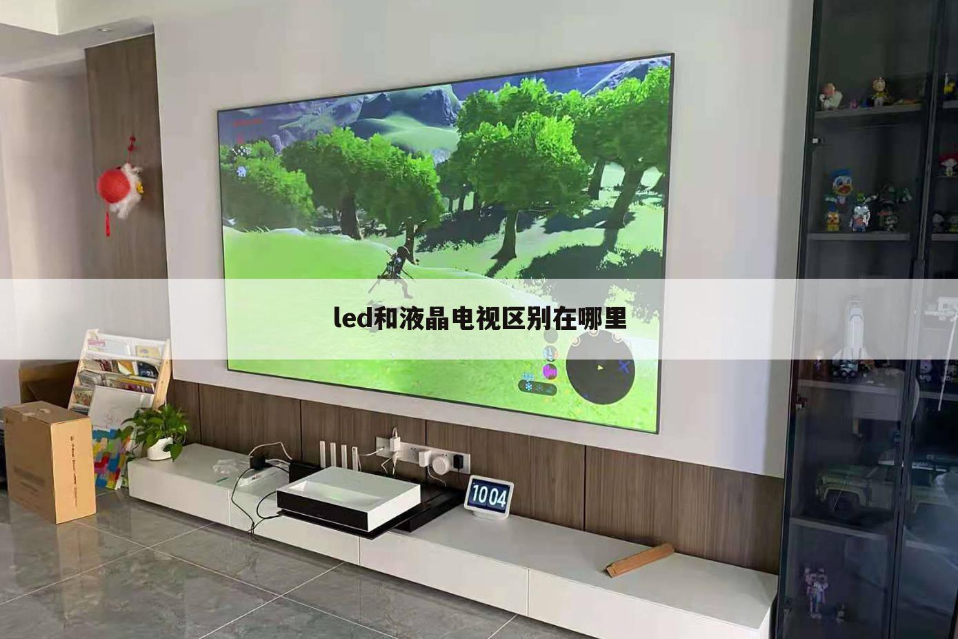 led和液晶电视区别在哪里