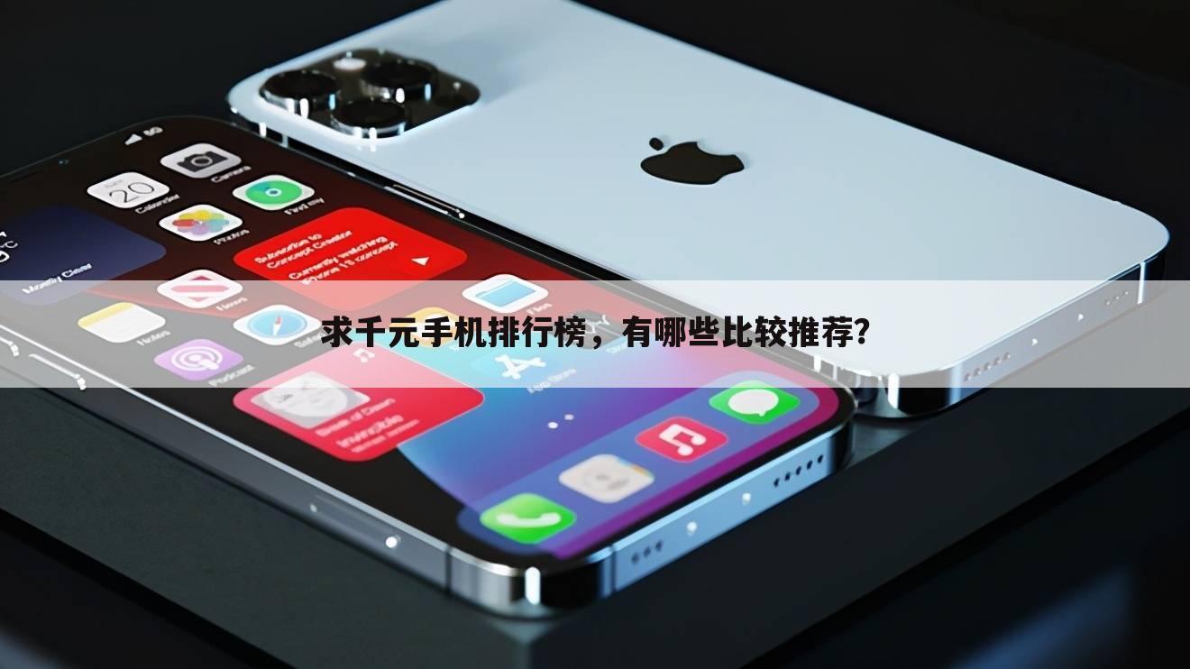 求千元手机排行榜，有哪些比较推荐？