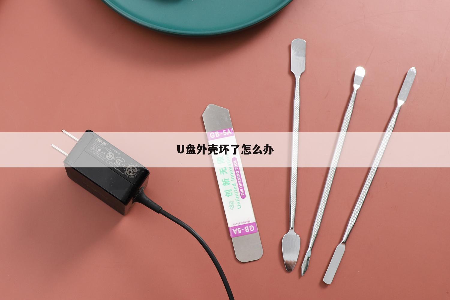 U盘外壳坏了怎么办