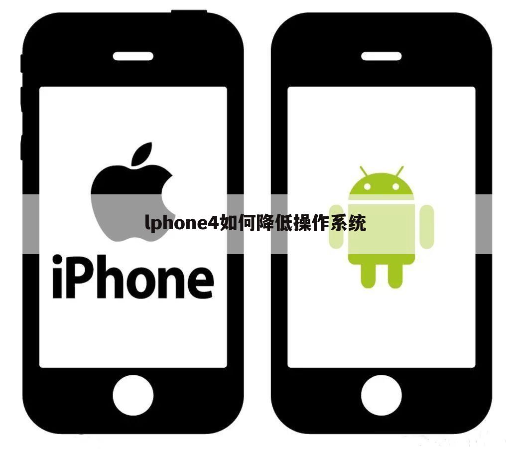 lphone4如何降低操作系统