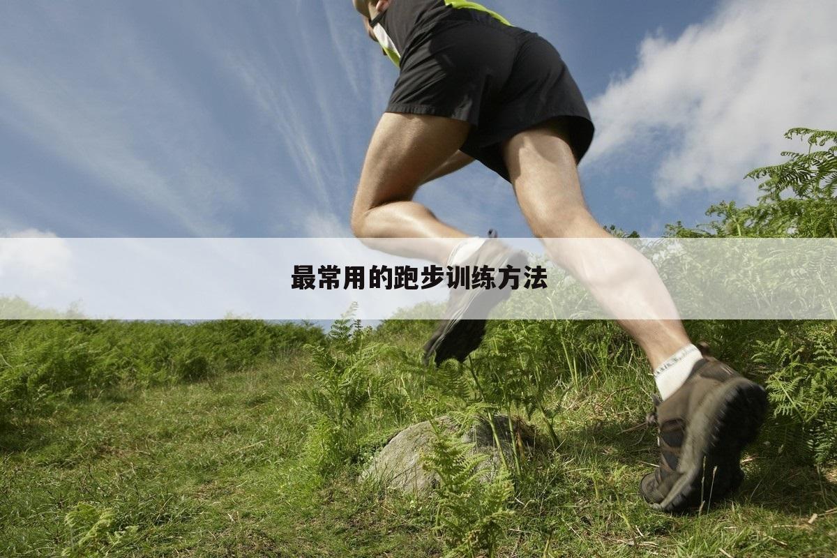 最常用的跑步训练方法