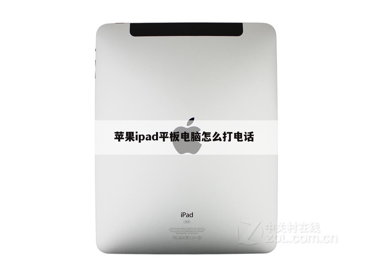 苹果ipad平板电脑怎么打电话