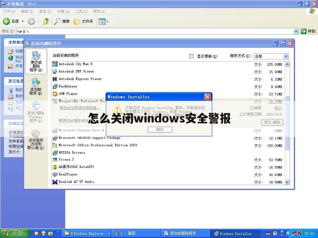 怎么关闭windows安全警报