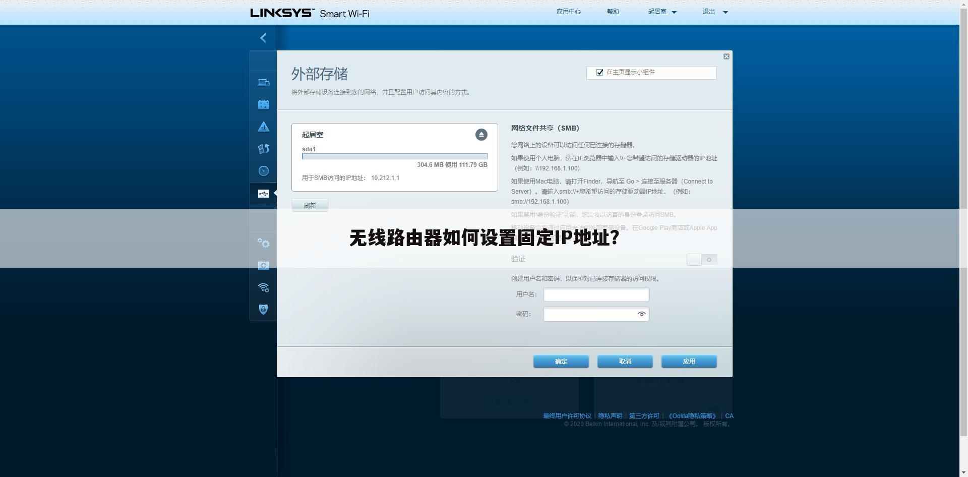 无线路由器如何设置固定IP地址？