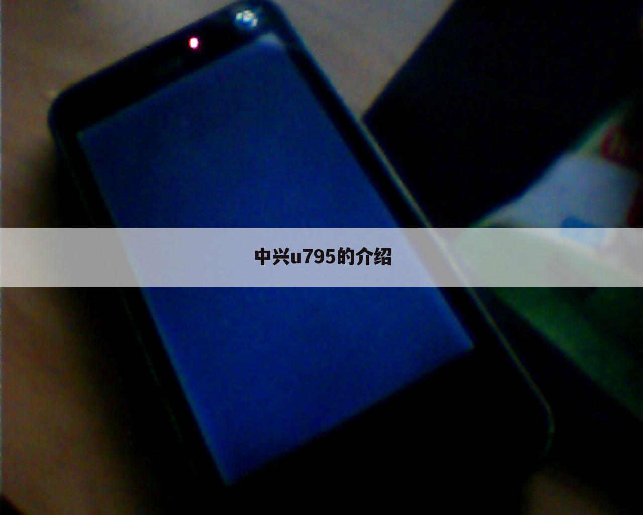 中兴u795的介绍