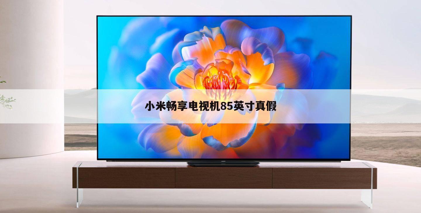小米畅享电视机85英寸真假
