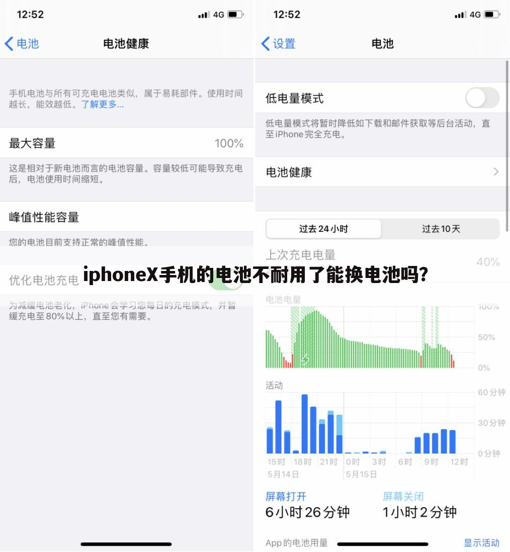 iphoneX手机的电池不耐用了能换电池吗？