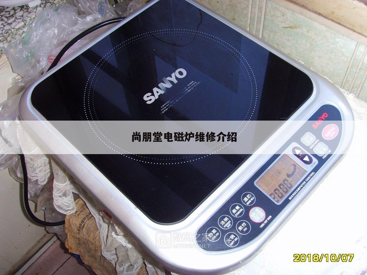尚朋堂电磁炉维修介绍