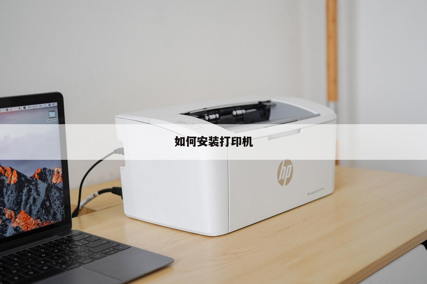 如何安装打印机