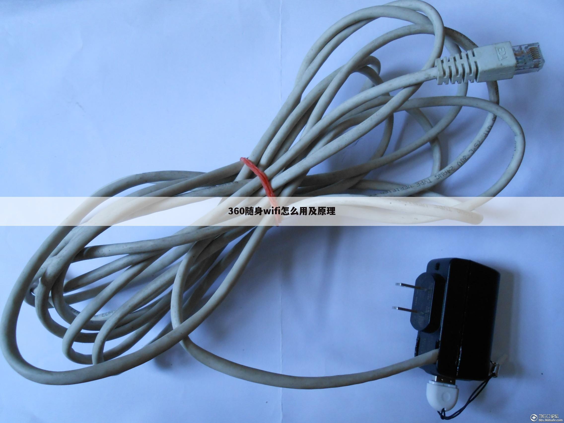 360随身wifi怎么用及原理