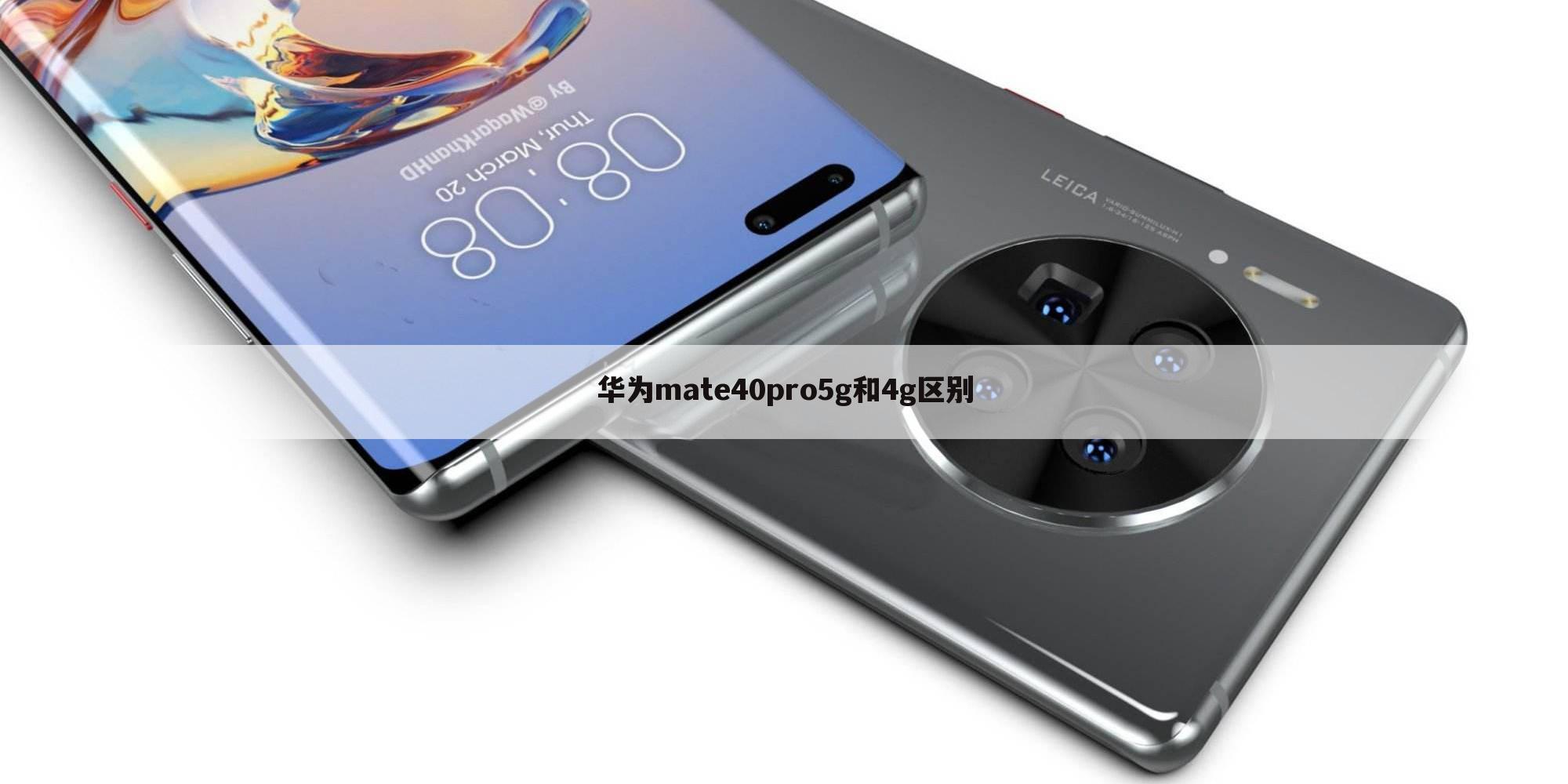 华为mate40pro5g和4g区别