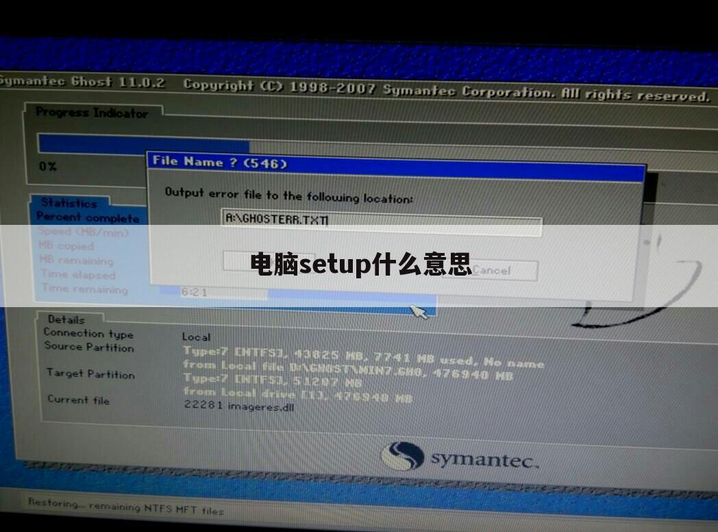 电脑setup什么意思