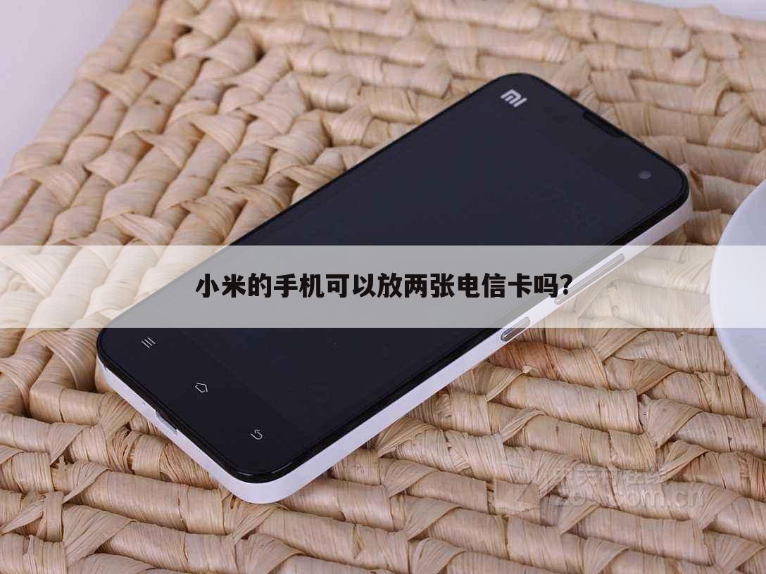小米的手机可以放两张电信卡吗?