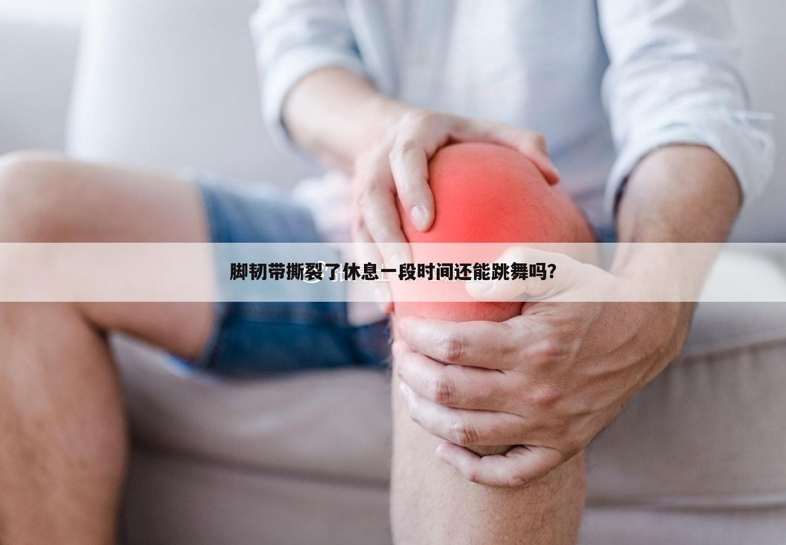 脚韧带撕裂了休息一段时间还能跳舞吗?