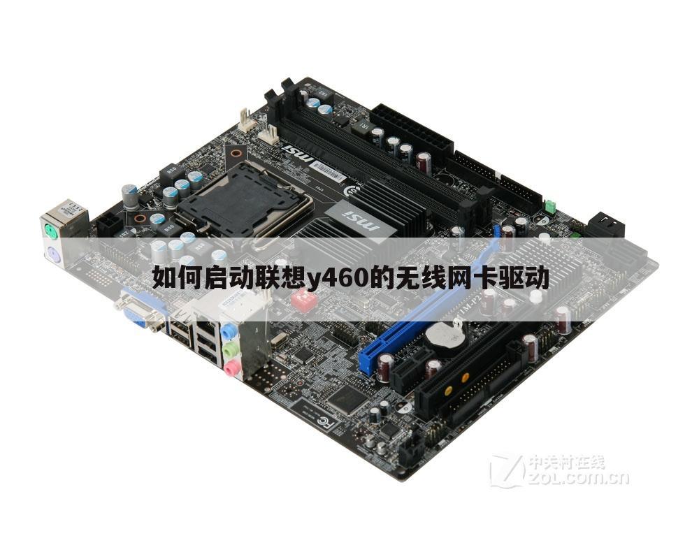 如何启动联想y460的无线网卡驱动
