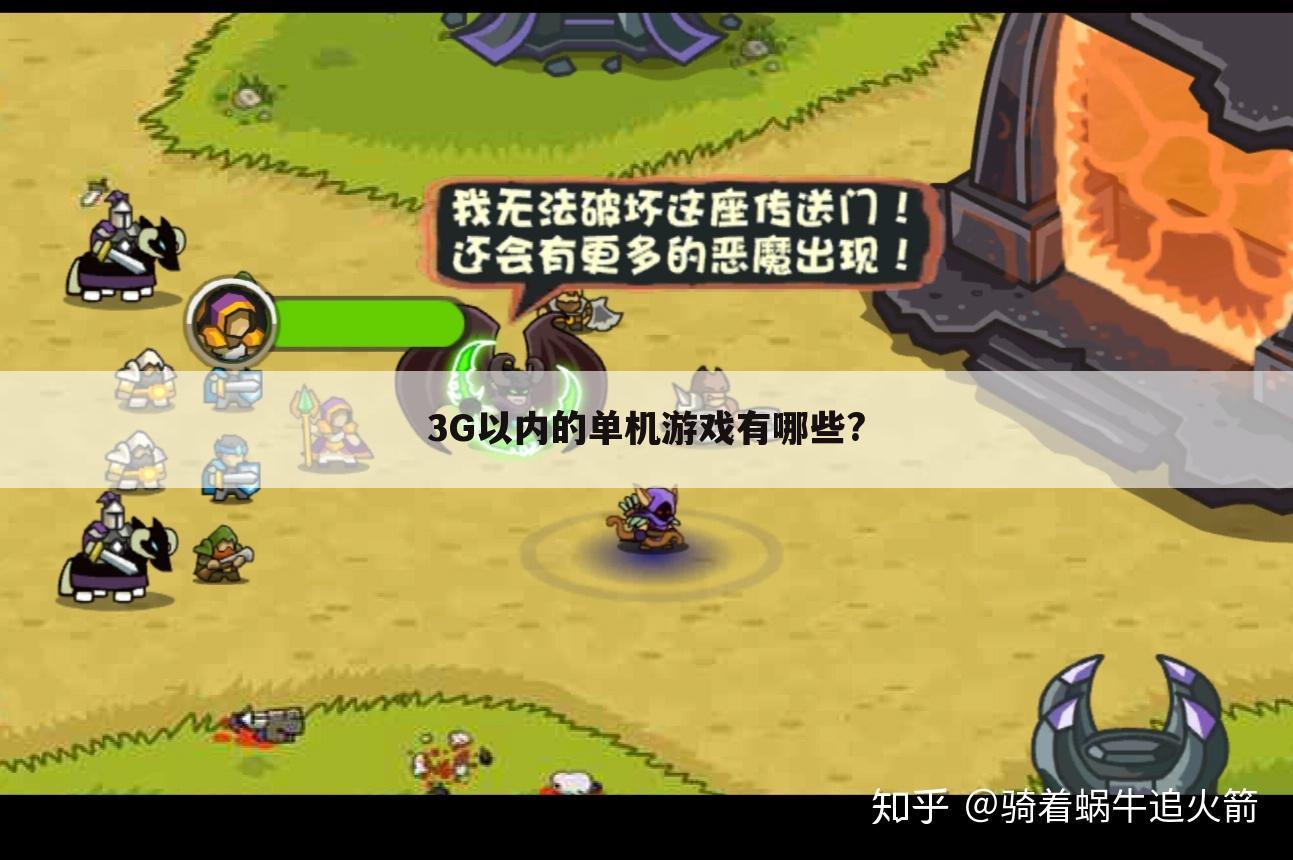 3G以内的单机游戏有哪些?