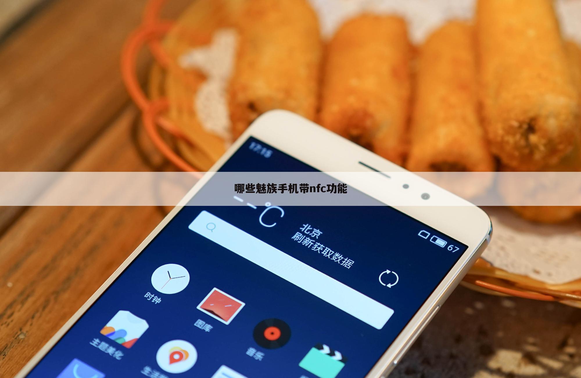 哪些魅族手机带nfc功能