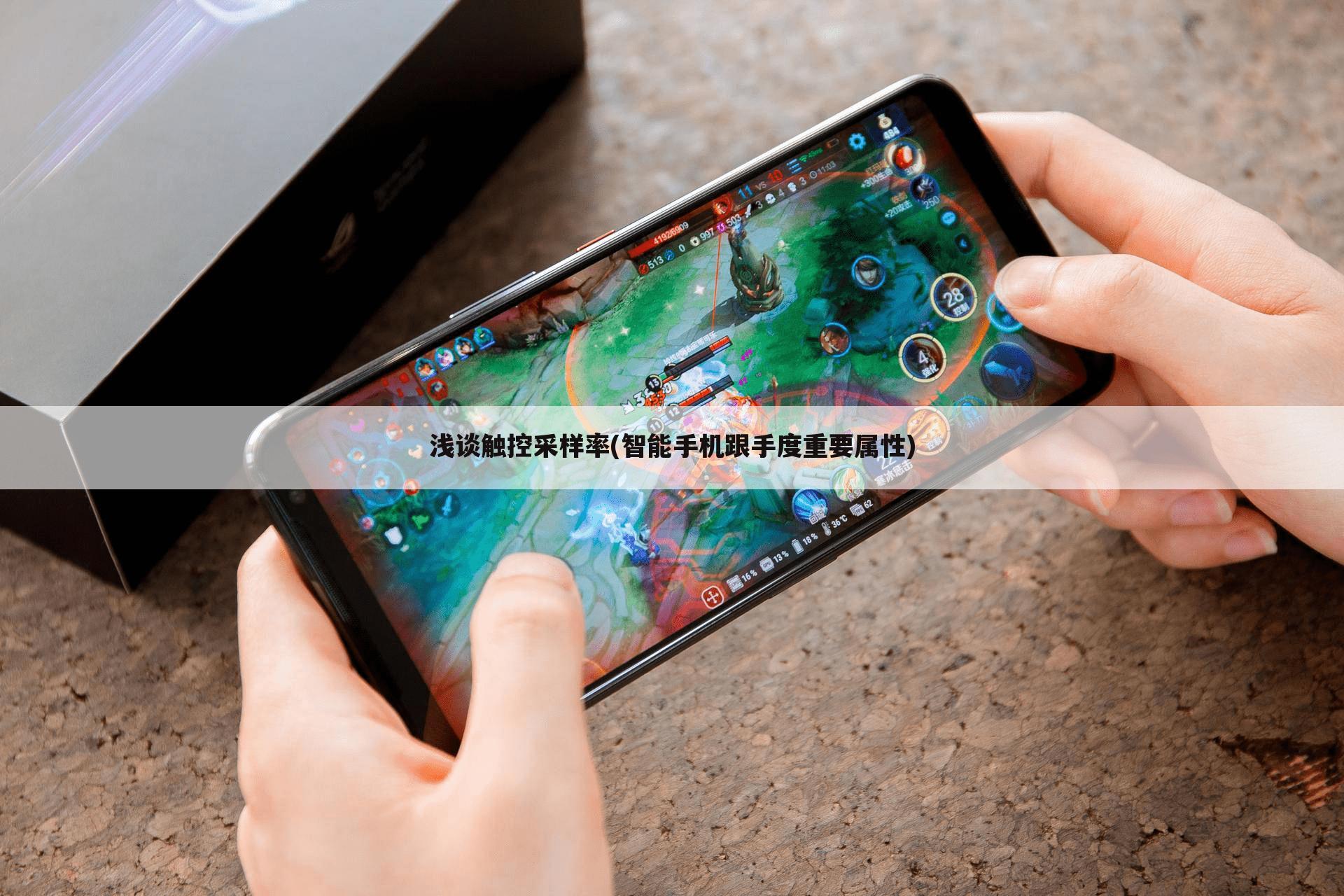 浅谈触控采样率(智能手机跟手度重要属性)