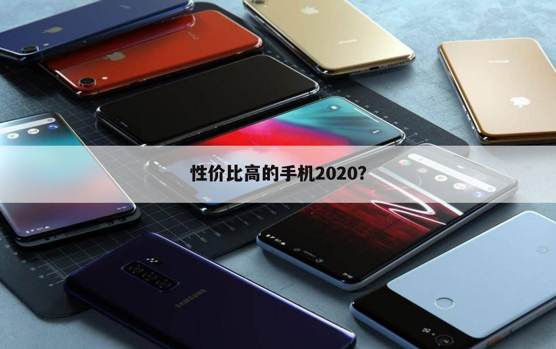 性价比高的手机2020？
