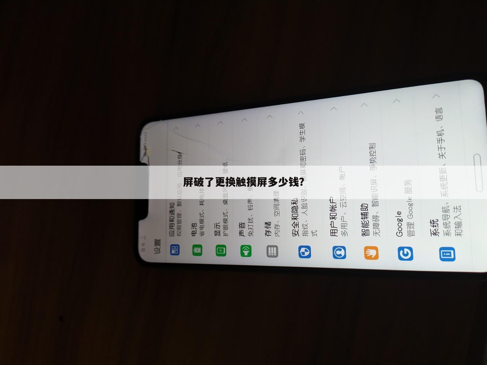 屏破了更换触摸屏多少钱？