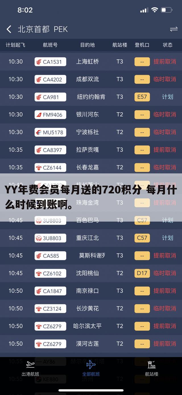 YY年费会员每月送的720积分 每月什么时候到账啊。