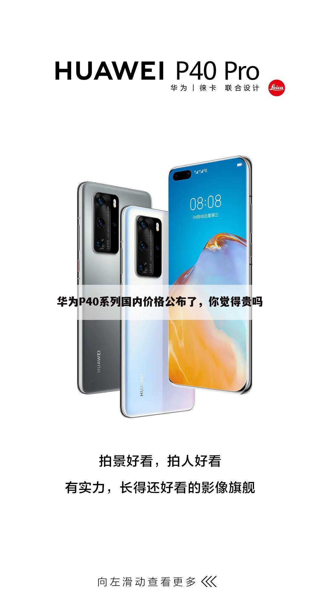 华为P40系列国内价格公布了，你觉得贵吗