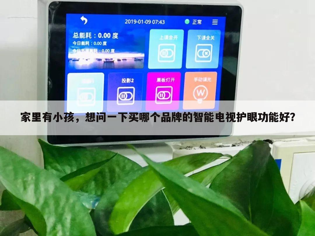 家里有小孩，想问一下买哪个品牌的智能电视护眼功能好？