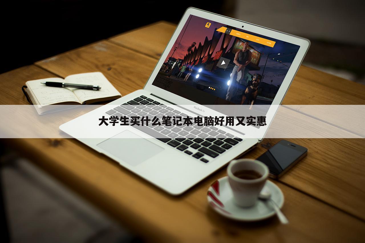 大学生买什么笔记本电脑好用又实惠