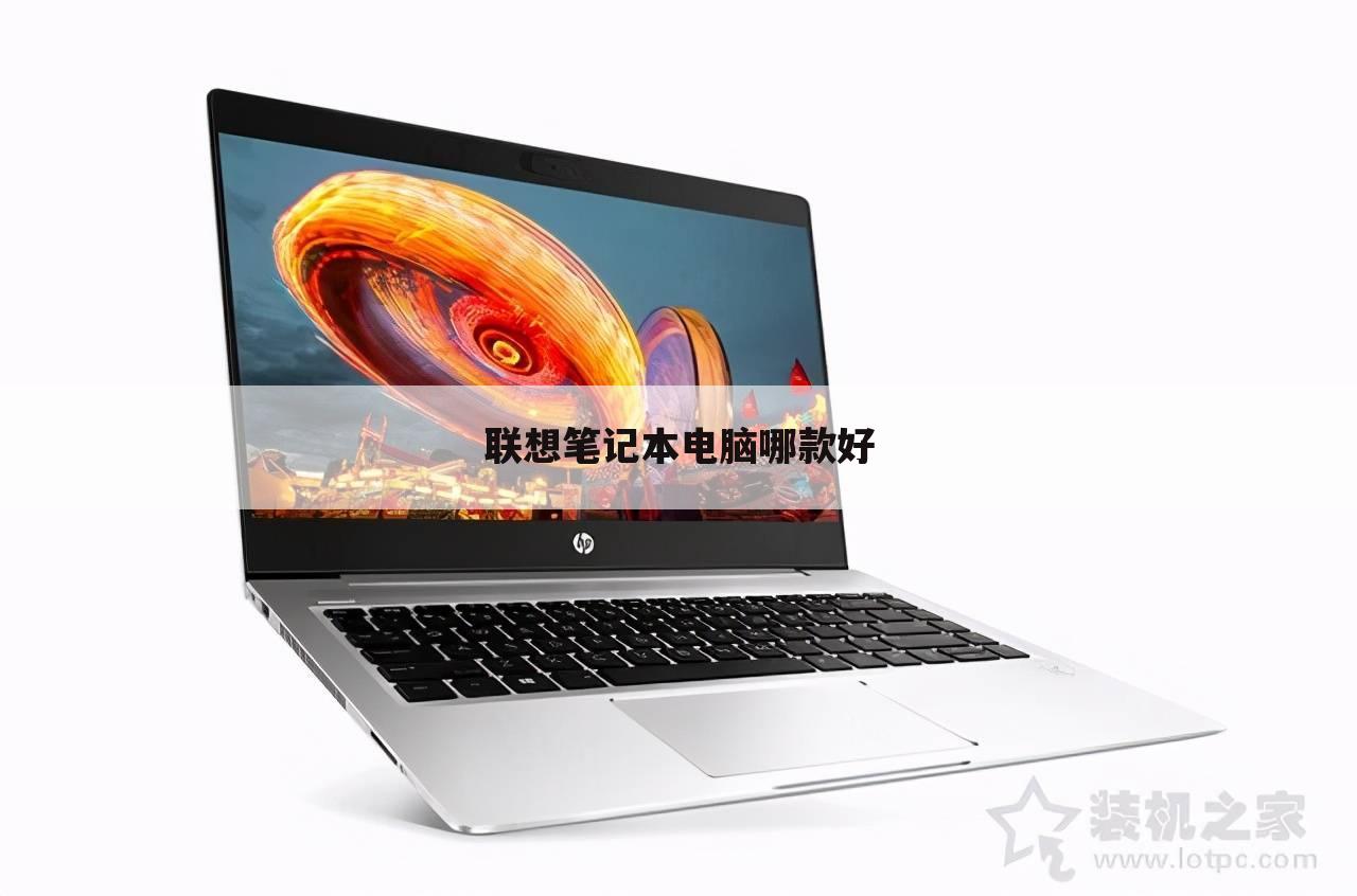 联想笔记本电脑哪款好