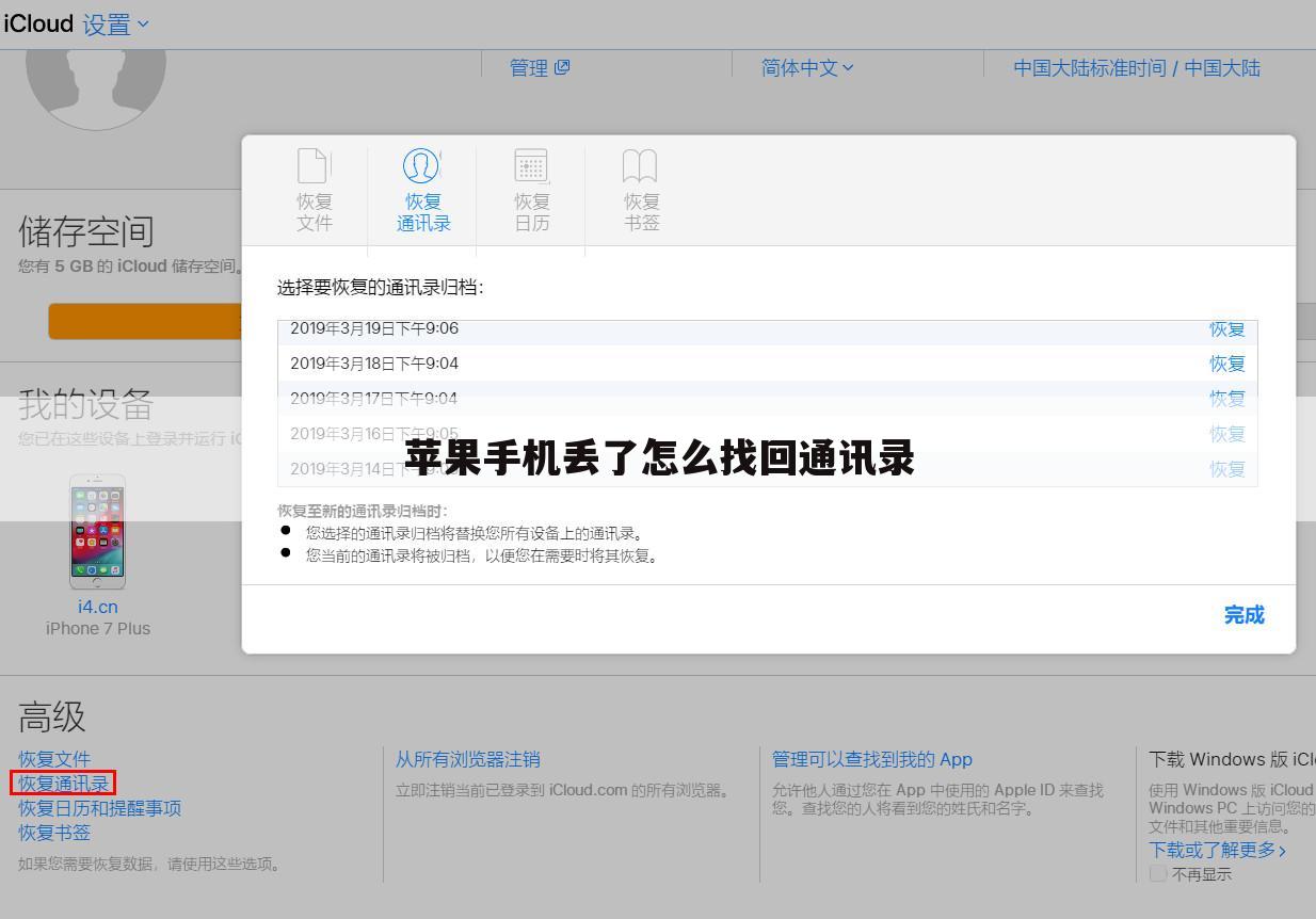 苹果手机丢了怎么找回通讯录