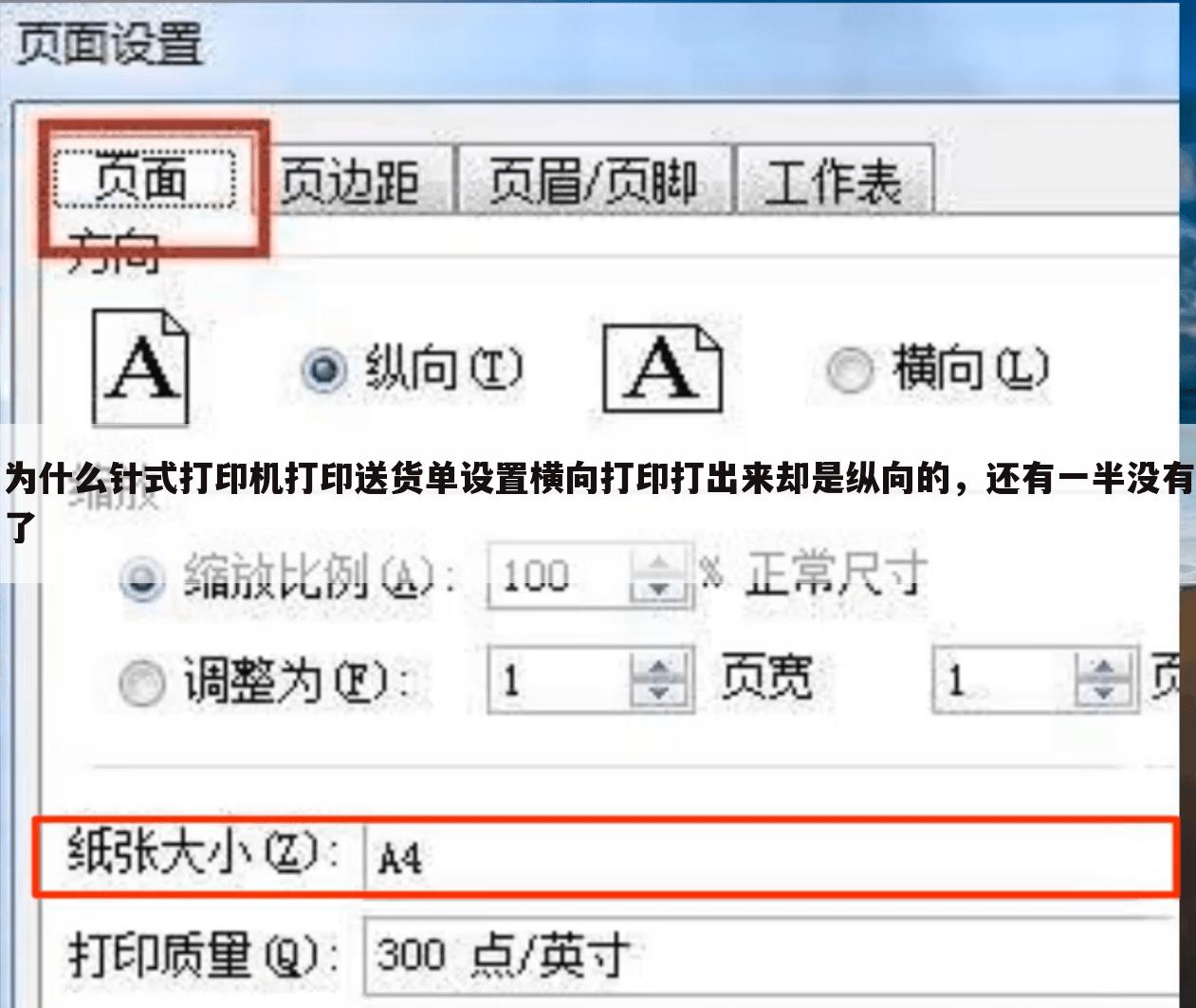 为什么针式打印机打印送货单设置横向打印打出来却是纵向的,还有一半没有了