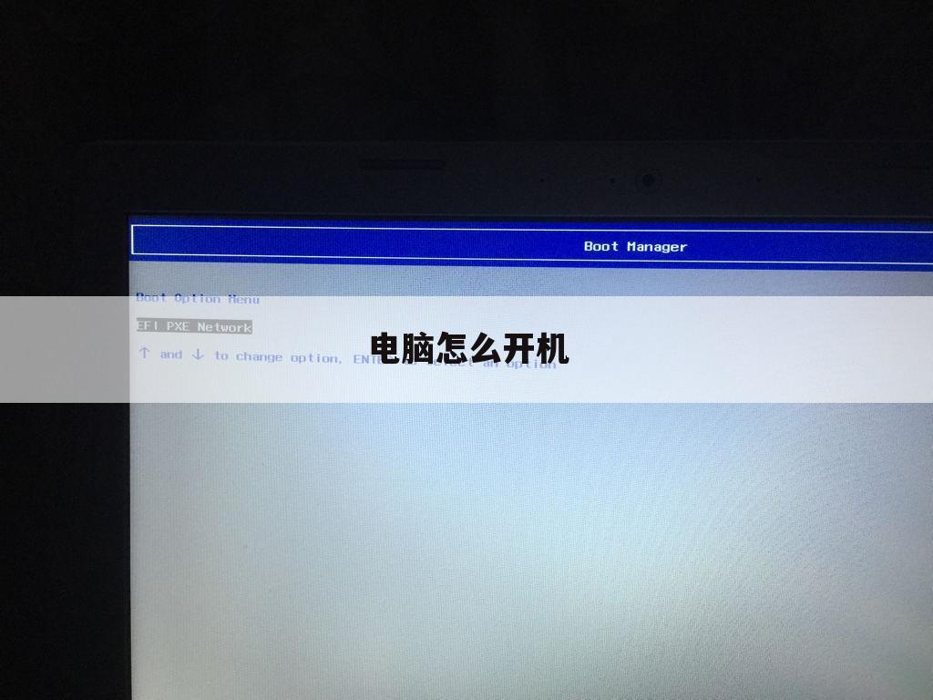 电脑怎么开机