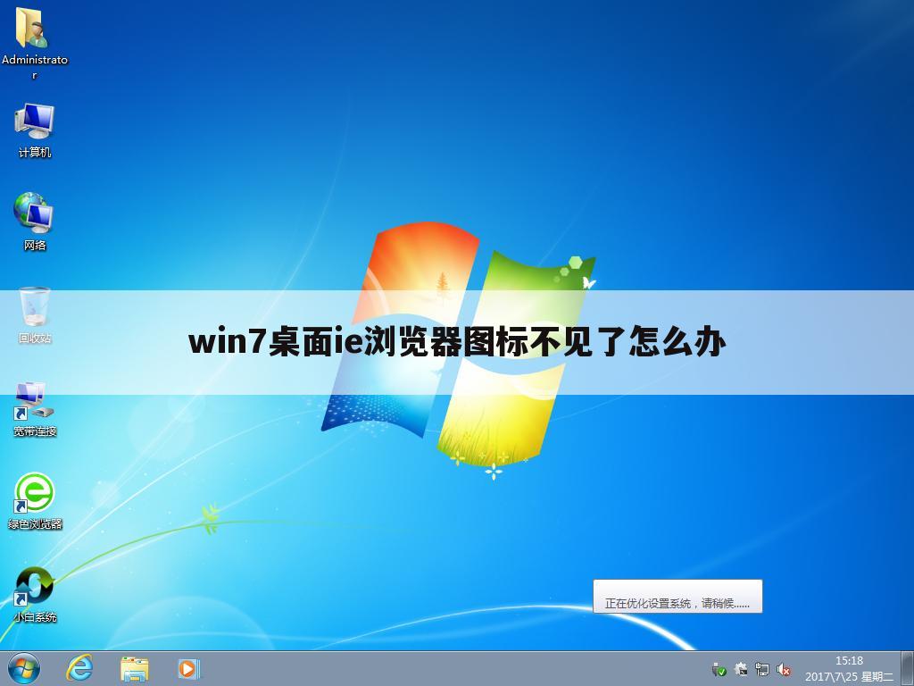 win7桌面ie浏览器图标不见了怎么办