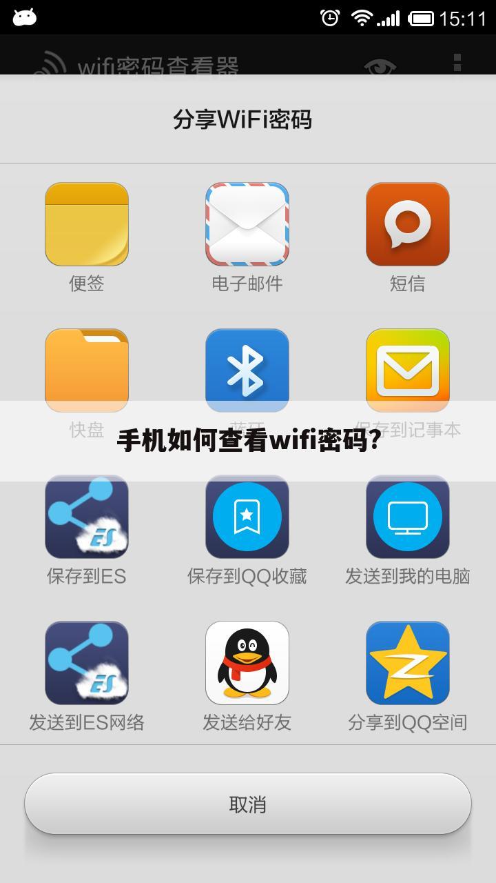 手机如何查看wifi密码?