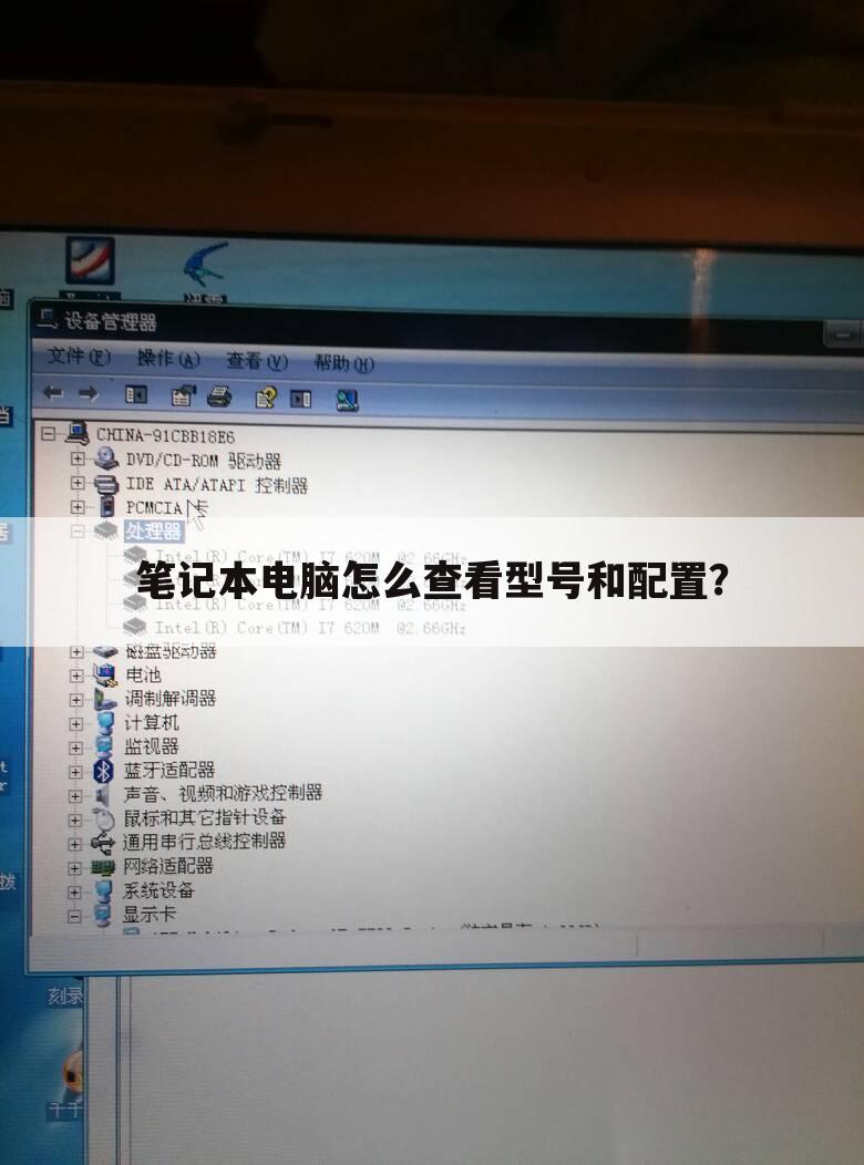 笔记本电脑怎么查看型号和配置?