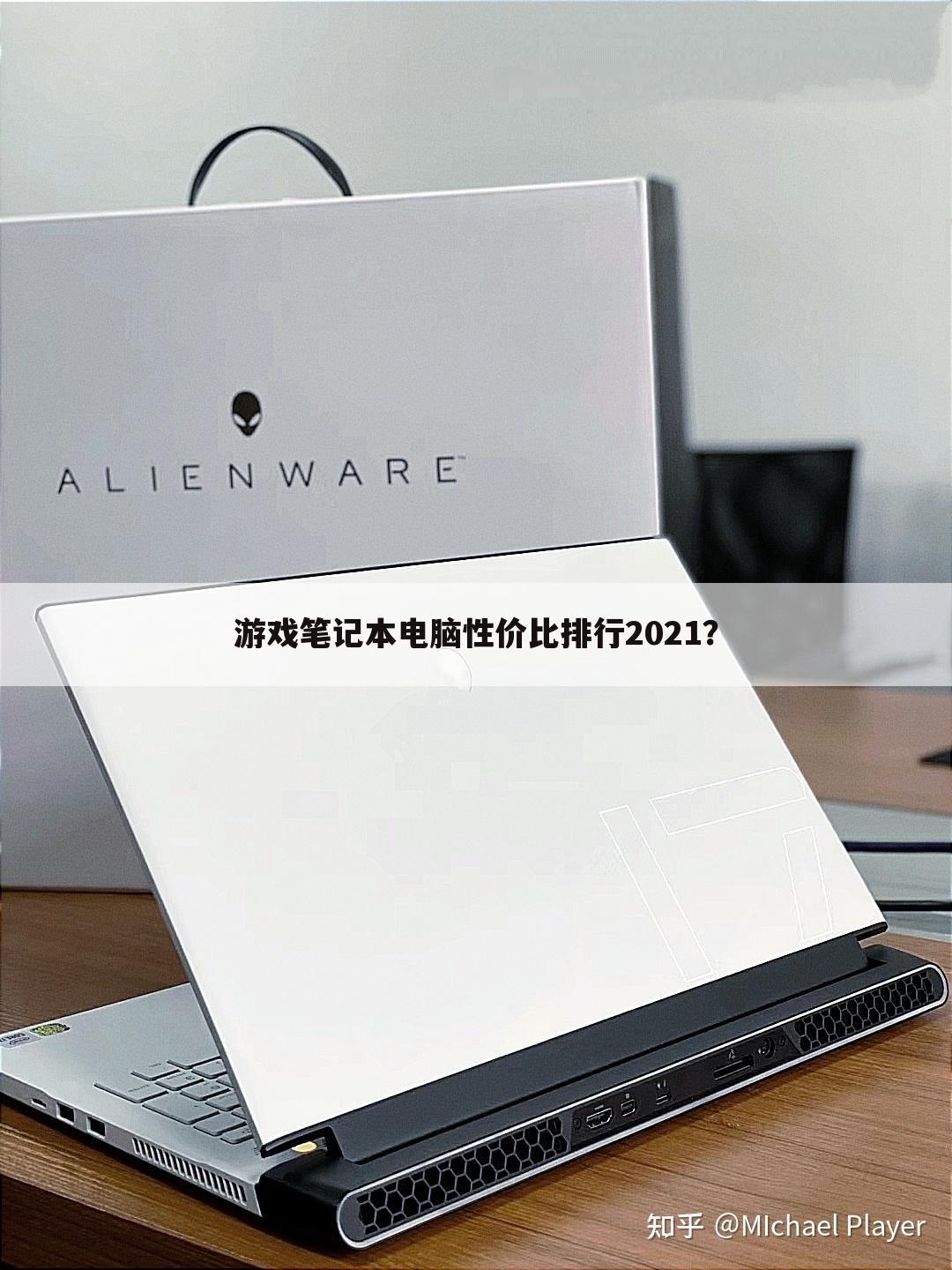 游戏笔记本电脑性价比排行2021?