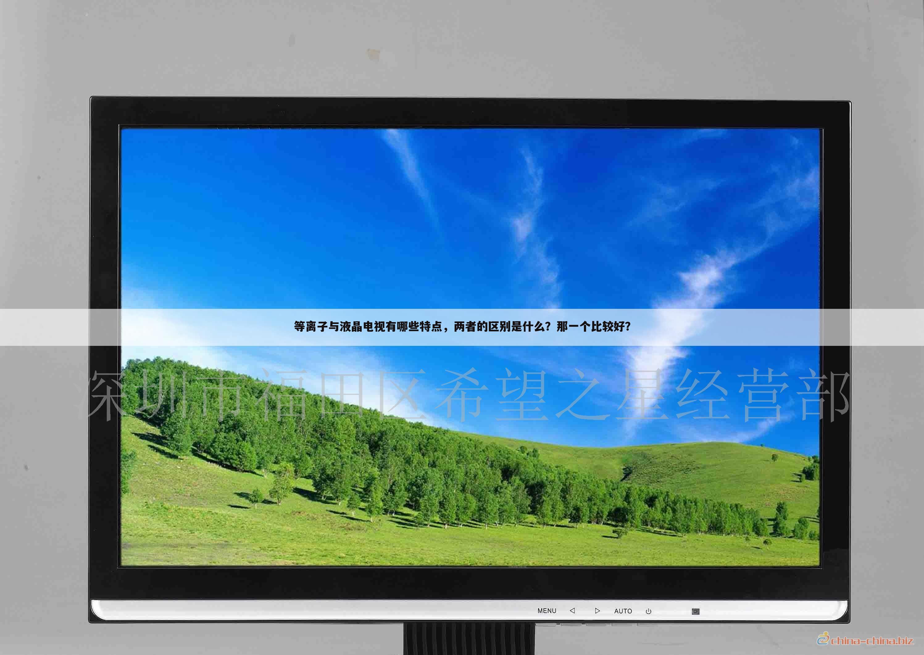 等离子与液晶电视有哪些特点,两者的区别是什么?那一个比较好?
