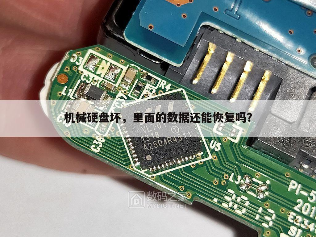 机械硬盘坏,里面的数据还能恢复吗?