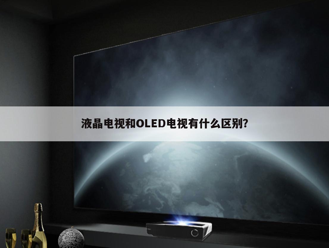 液晶电视和OLED电视有什么区别?