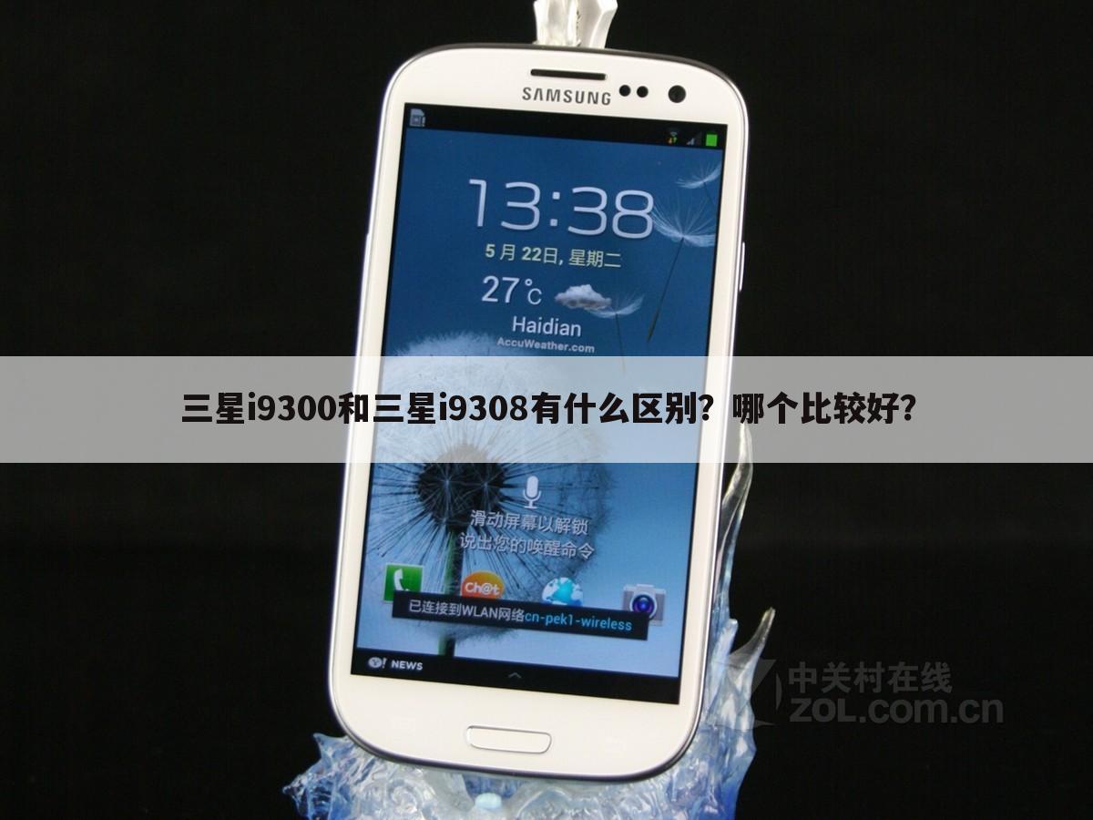 三星i9300和三星i9308有什么区别?哪个比较好?