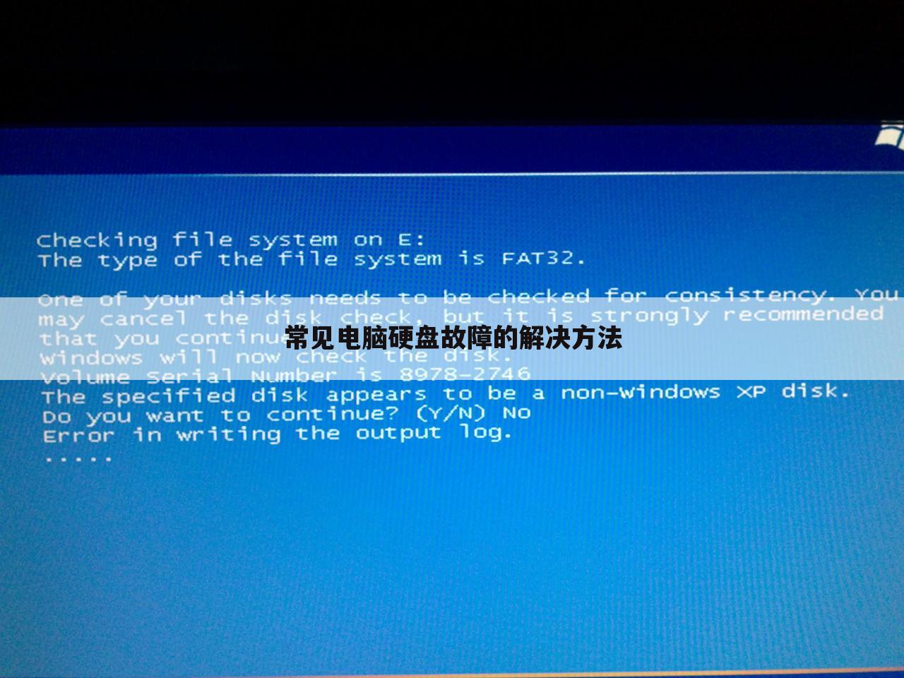 常见电脑硬盘故障的解决方法