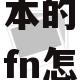 联想笔记本的fn怎么开启