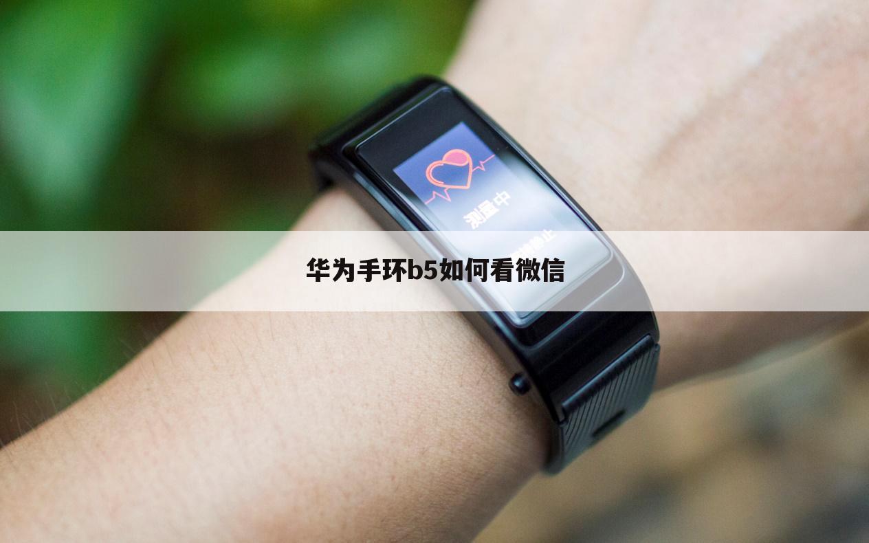 华为手环b5如何看微信