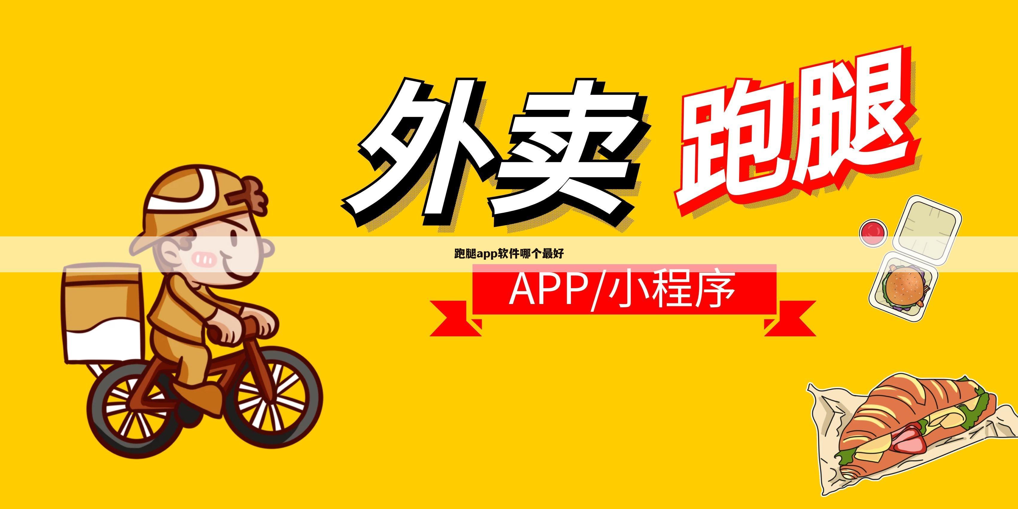 跑腿app软件哪个最好