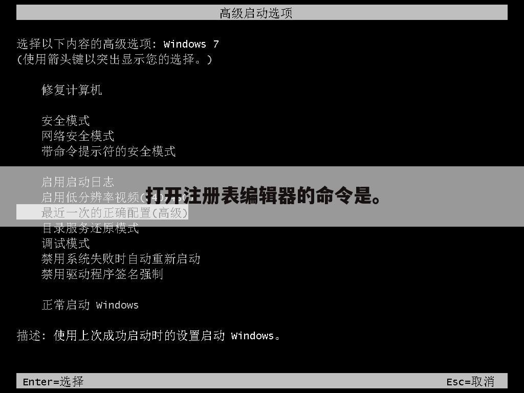 打开注册表编辑器的命令是。