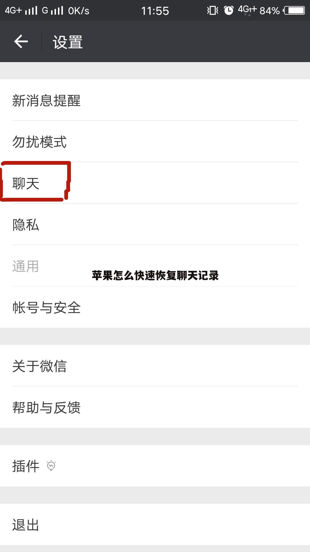 苹果怎么快速恢复聊天记录