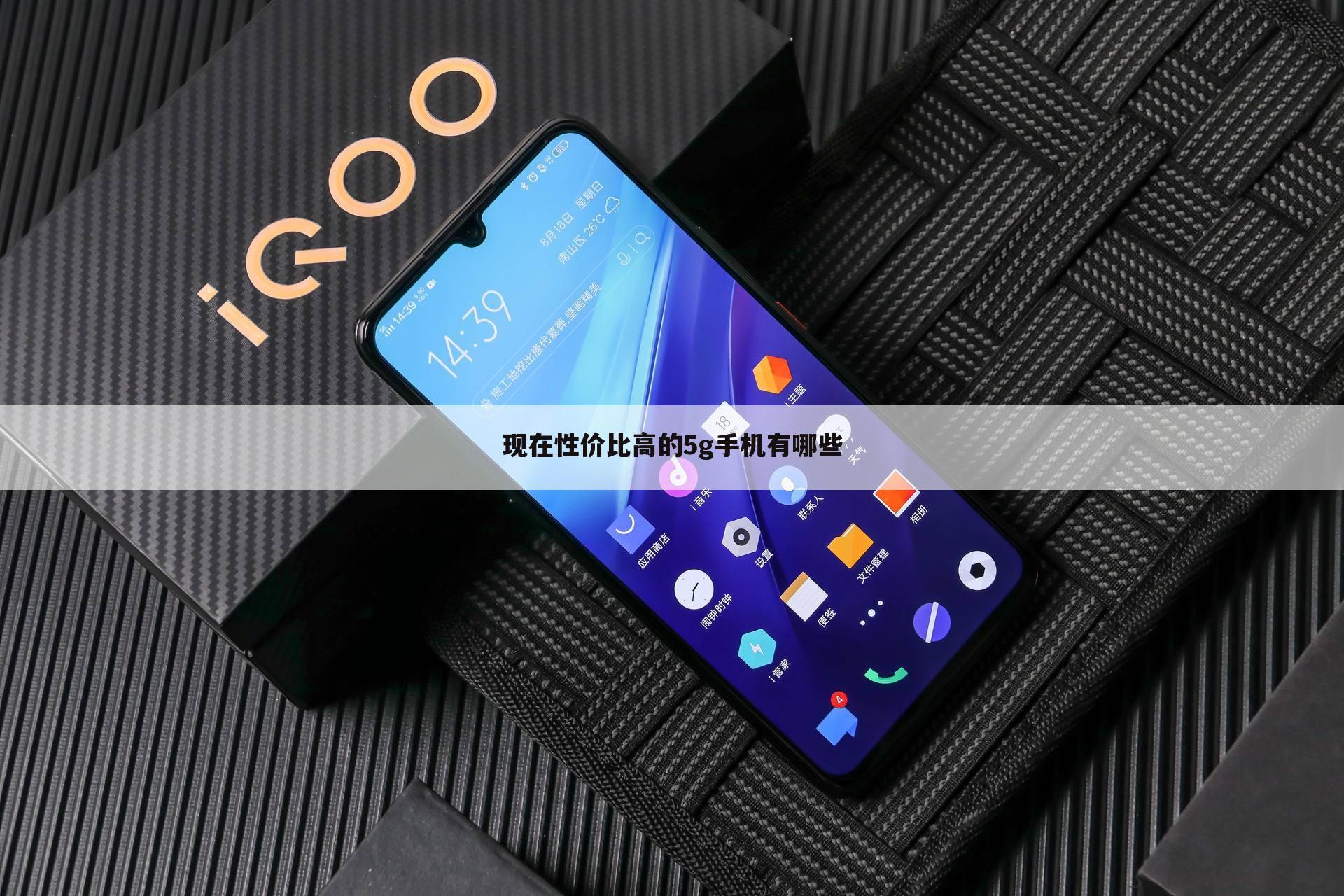 现在性价比高的5g手机有哪些