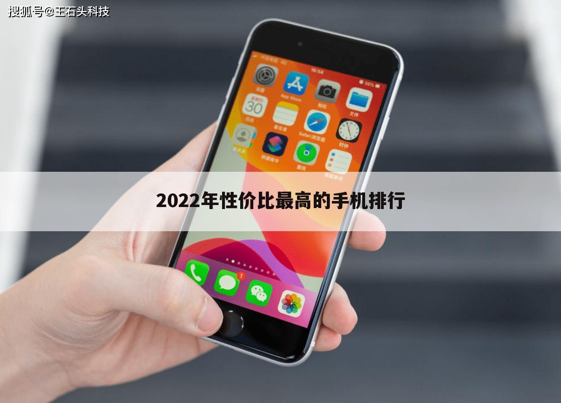2022年性价比最高的手机排行