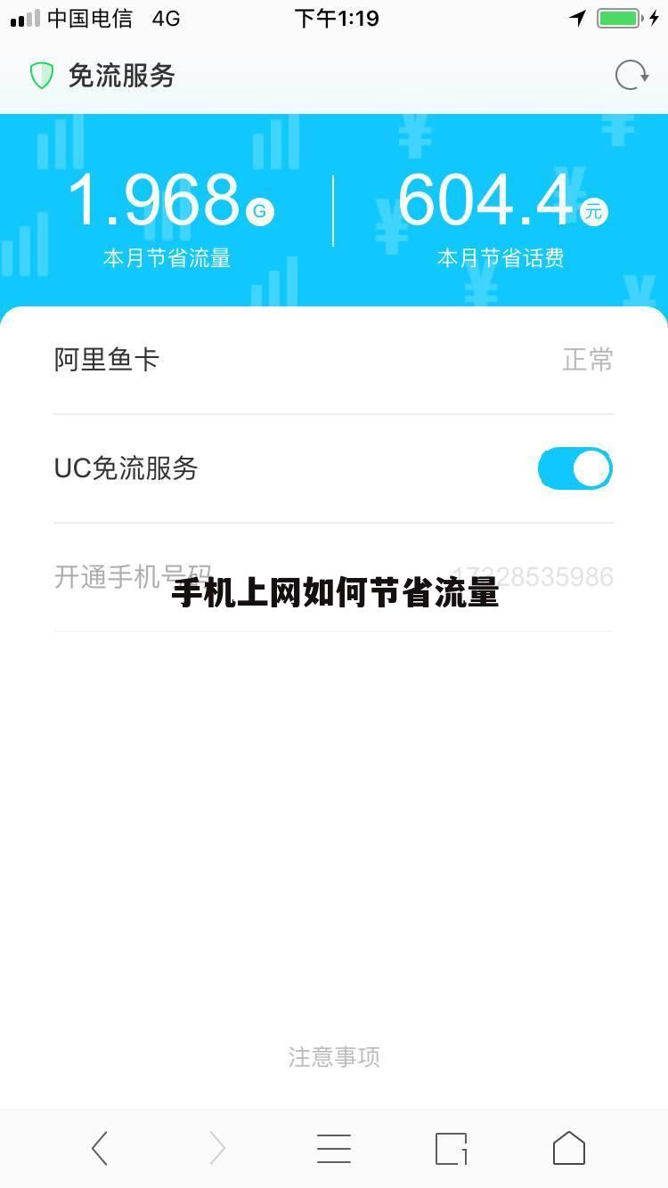 手机上网如何节省流量