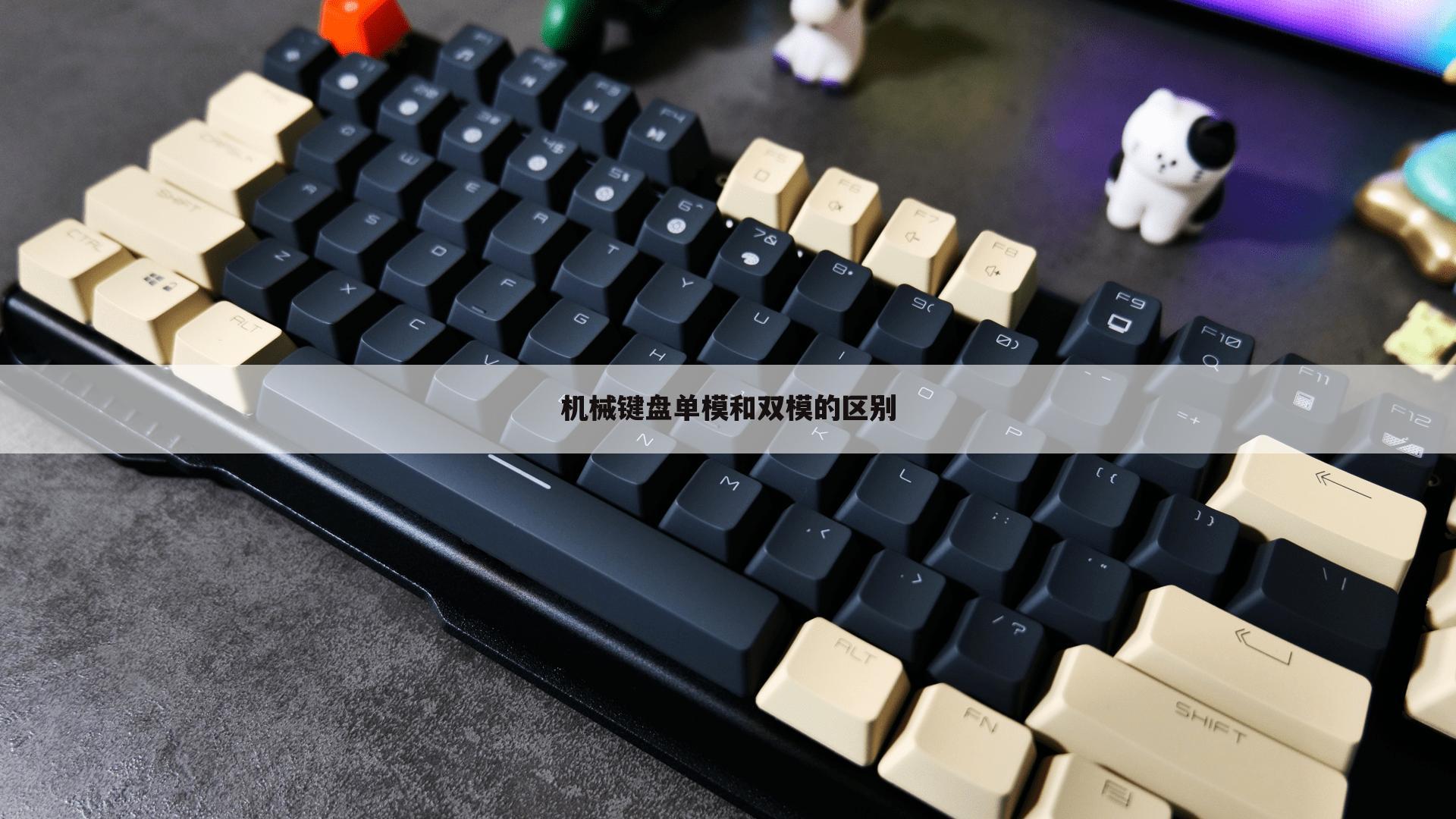 机械键盘单模和双模的区别